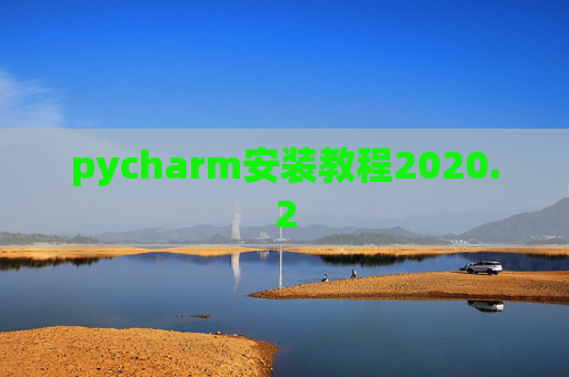 pycharm安装教程2020.2