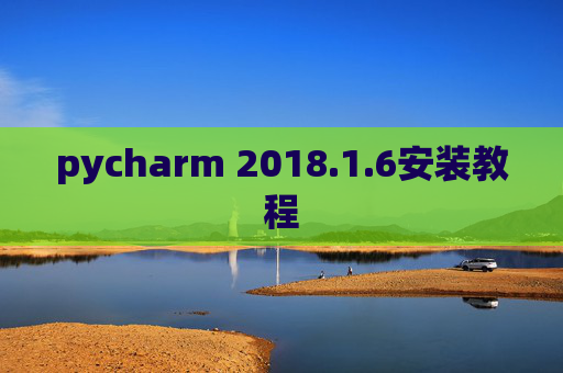 pycharm 2018.1.6安装教程